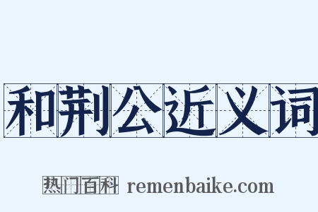 和荆公近义词是什么意思的图片